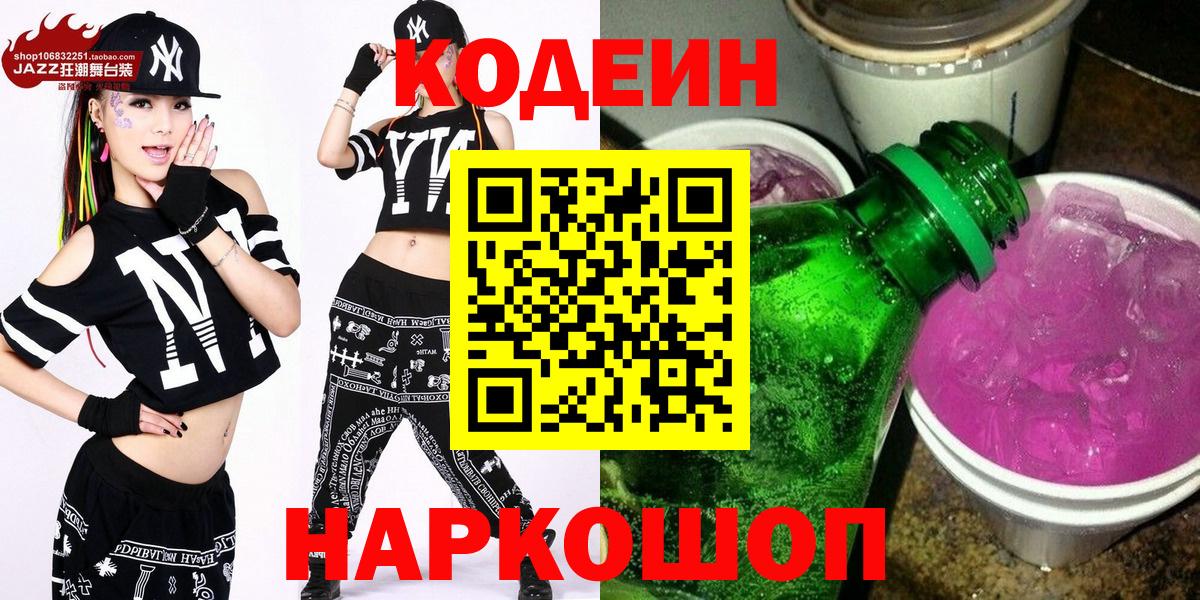 Свободный  где продают   Вход с VPN  Кодеиновый сироп Lean Purple Drank 